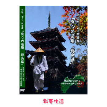 楽天市場】【 DVD 】 「映像で巡る四国八十八カ所の旅」 涅槃の道場