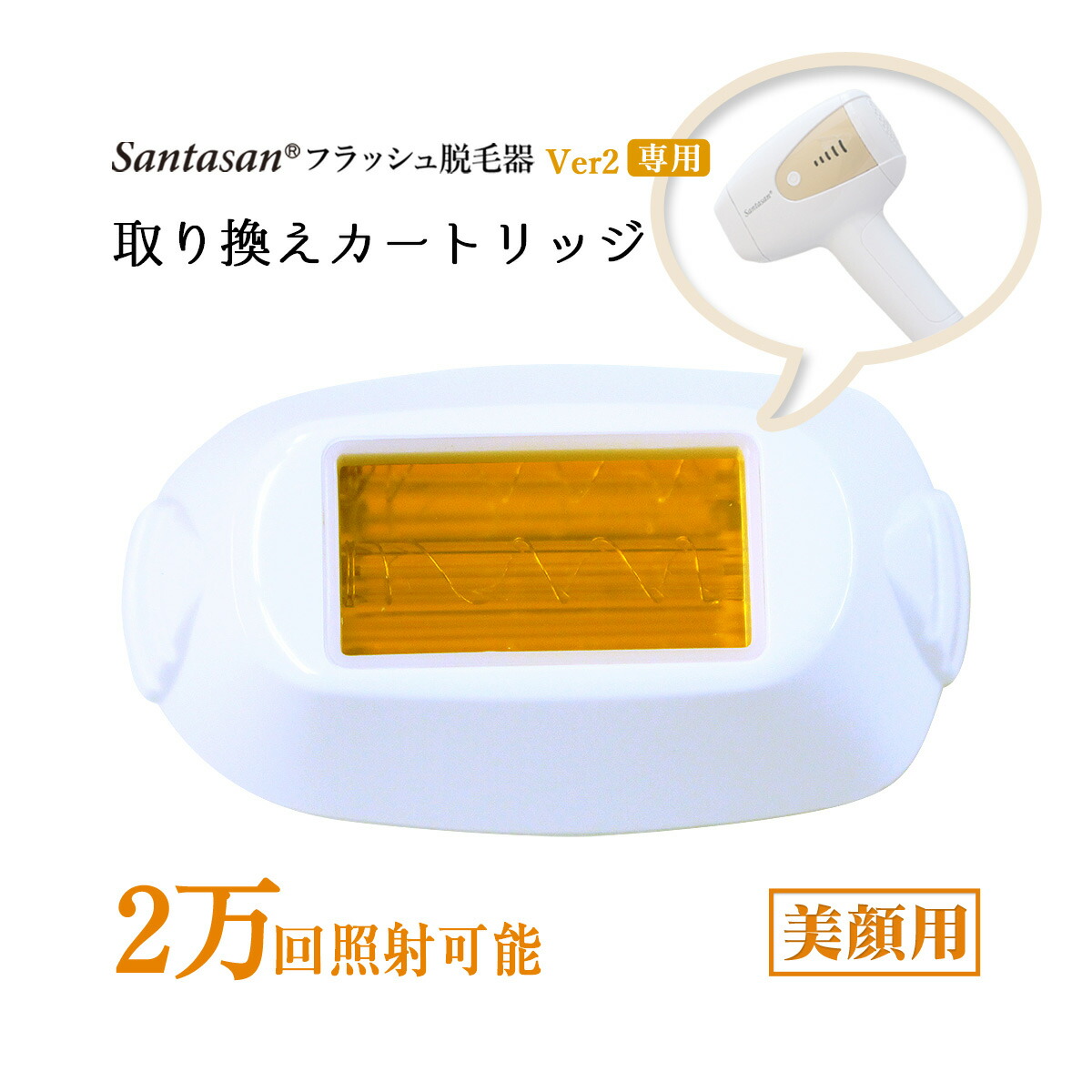楽天市場】Santasan フラッシュ脱毛器ver2 専用取り換えカートリッジ
