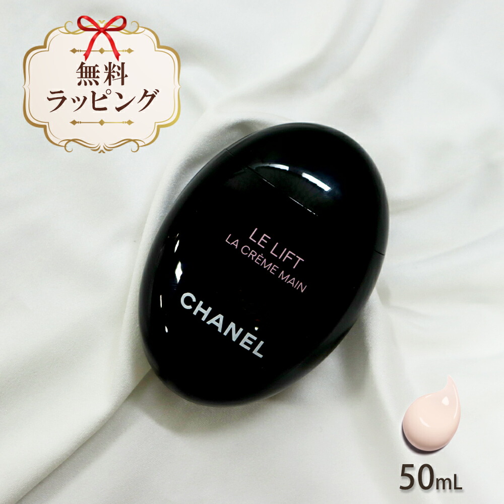 楽天市場】CHANEL シャネル ハンドクリーム ル リフト ラ クレーム