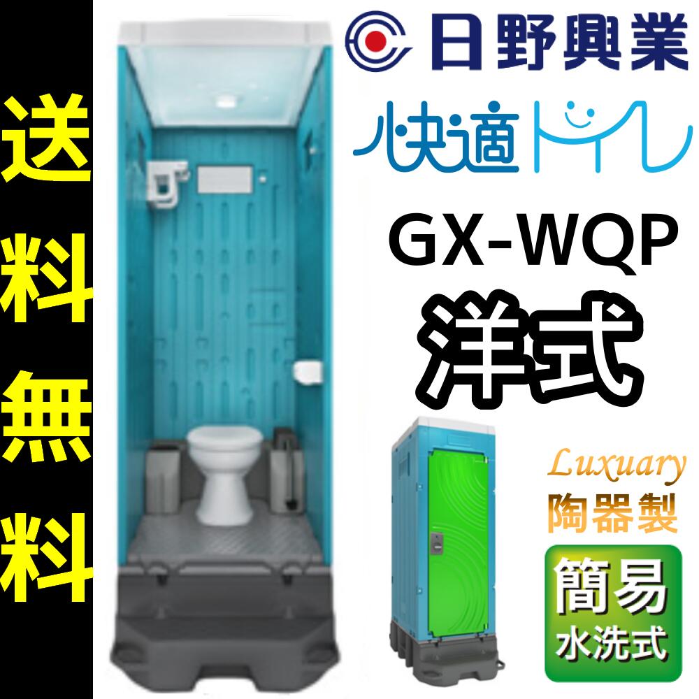 楽天市場】日野屋 日野興業 仮設トイレ GX-WCP 簡易水洗式 樹脂製 洋式