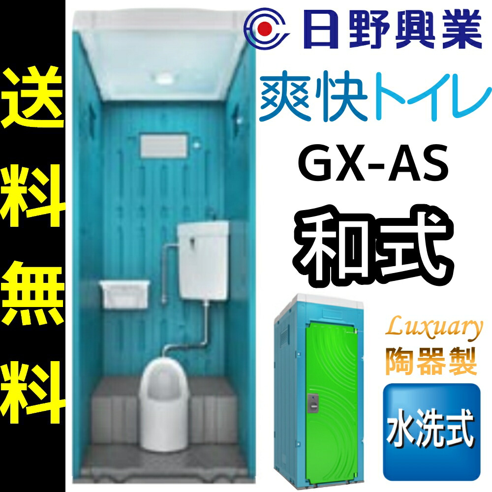 楽天市場】日野屋 日野興業 仮設トイレ GX-LS 水洗式 陶器製 手洗い器