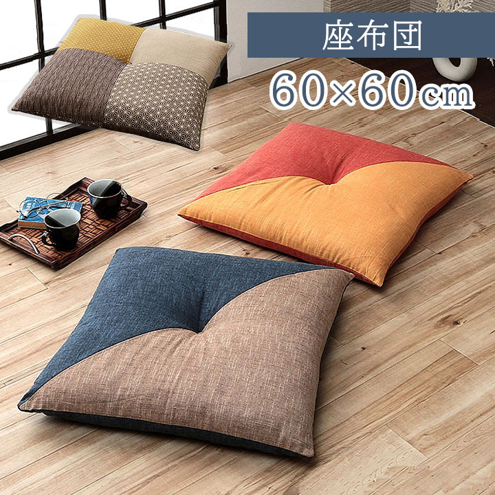 楽天市場】座布団 和室 バイカラー 日本製座布団 単品 60×60cm 和風 和
