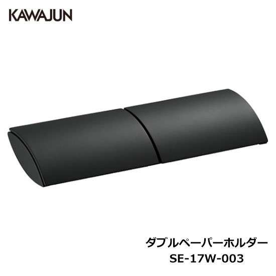 楽天市場】KAWAJUN ダブルペーパーホルダー SC-47W-XK | ブラック 黒 2