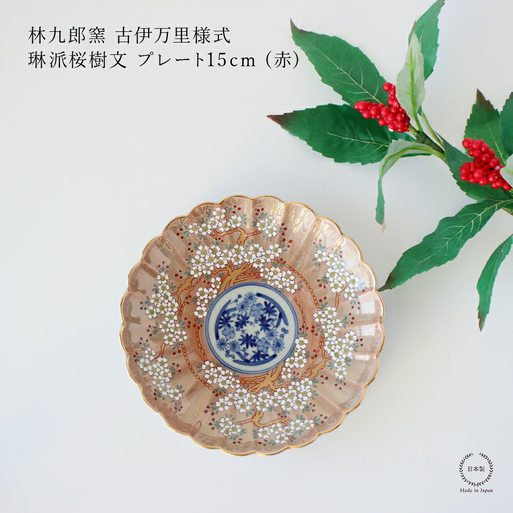 楽天市場】林九郎窯 古伊万里様式 琳派桜樹文 プレート19cm (赤