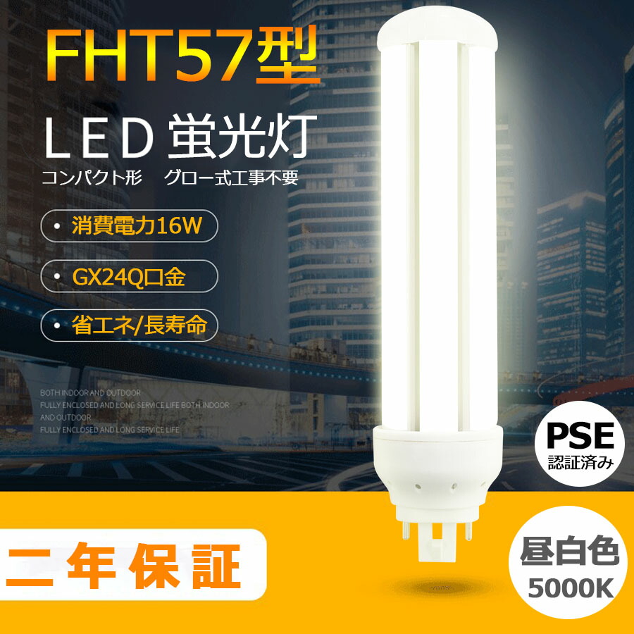 楽天市場】6本セット LED蛍光灯 FHT57型 FHT57EX-L FHT57EX-W FHT57EX
