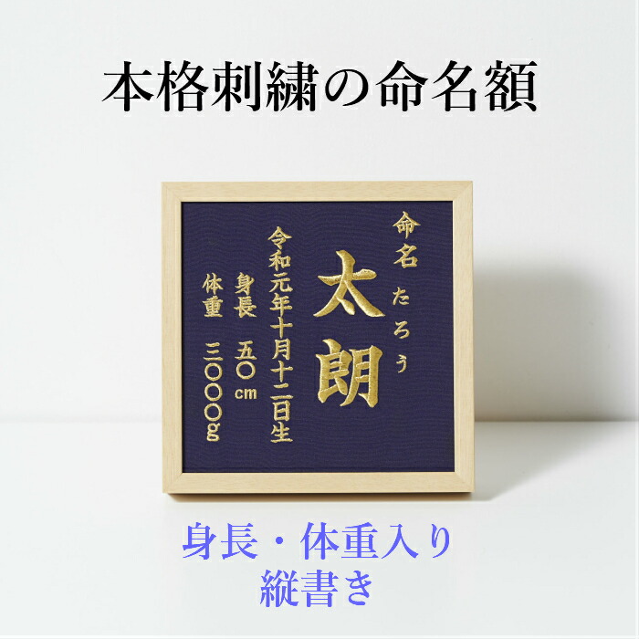 楽天市場】《身長・体重入り》本格刺繍の命名額（額・箱付き）横書き