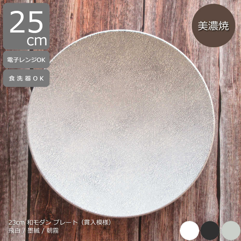 楽天市場】大皿 27cm プレート 墨縅・飛白・朝霧｜和モダンな大皿 食器
