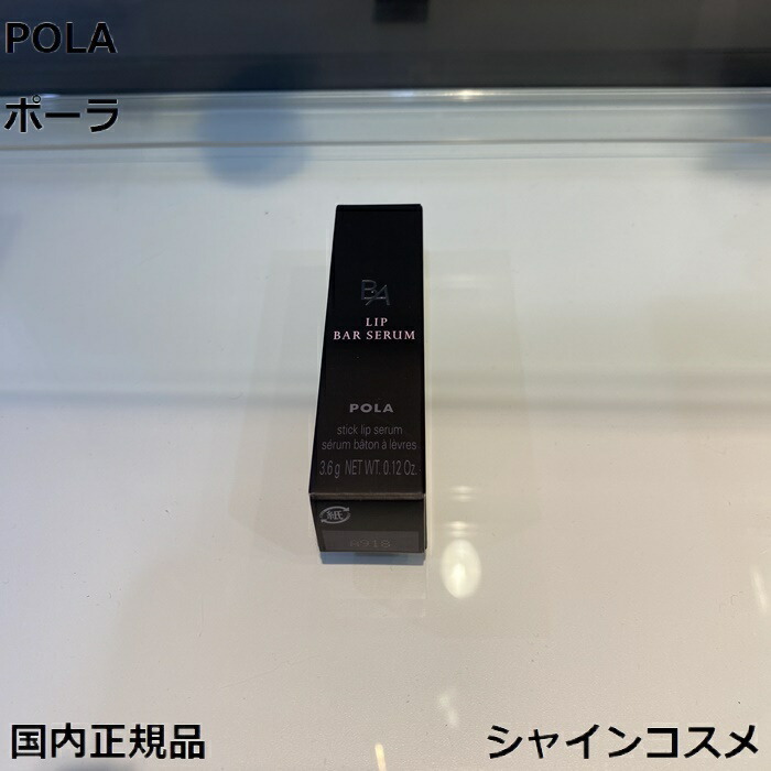楽天市場】POLA ポーラ B.A リップ バーセラム POLA BA LIP BAR SERUM