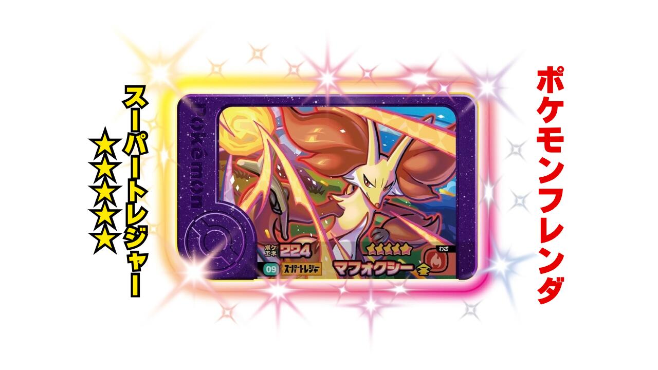 楽天市場】【ポケモンフレンダ】スーパートレジャー「ブリガロン」 第2