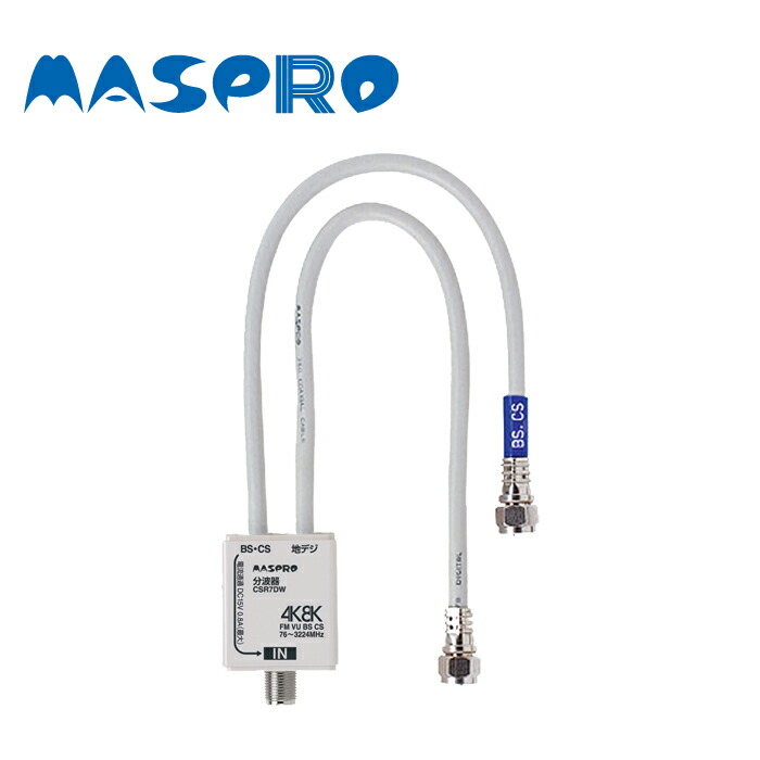 楽天市場】MASPRO/マスプロ電工 UHF・BS・CSブースター UBCBW45SS : 分