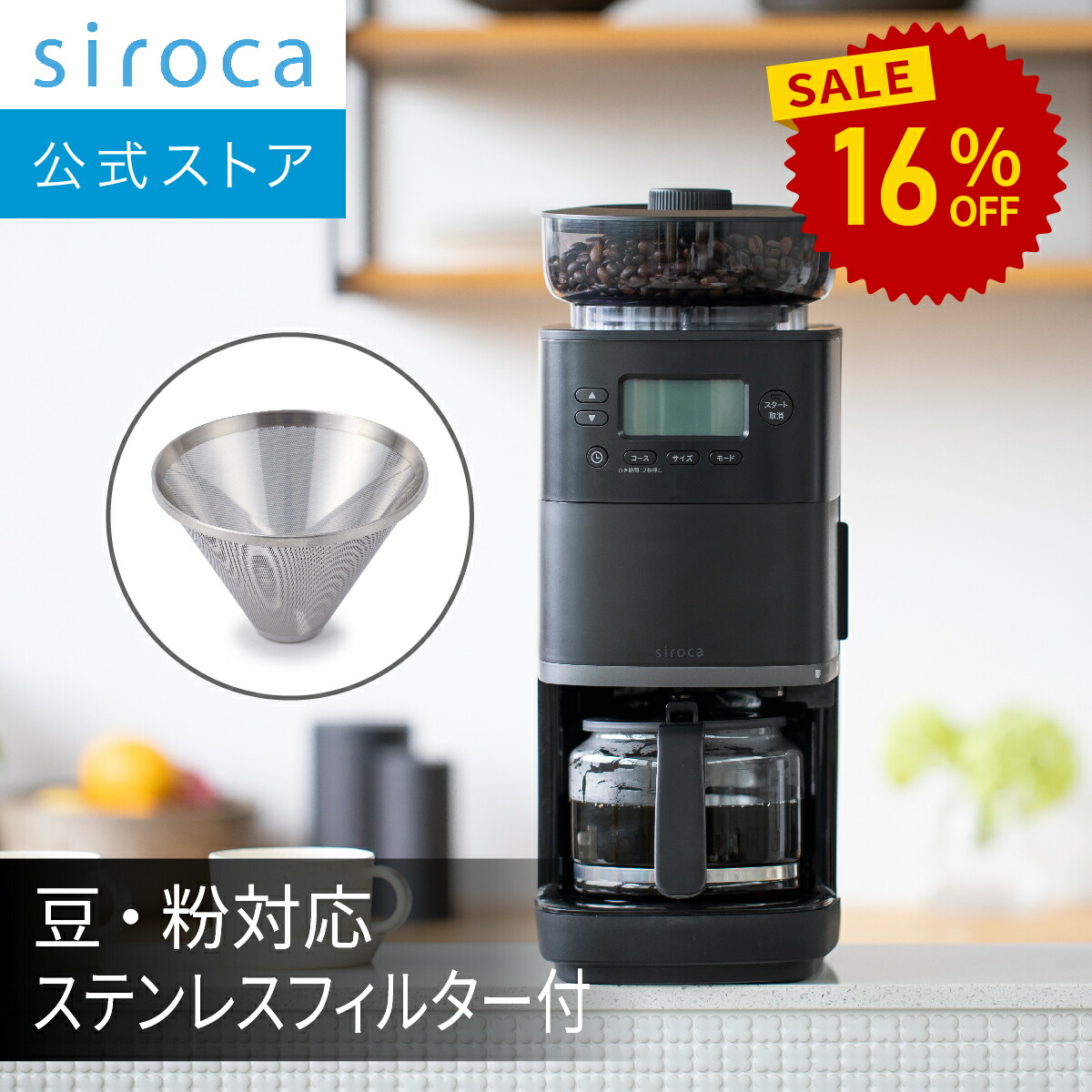 楽天市場】【シロカ公式】コーン式全自動コーヒーメーカー カフェばこ