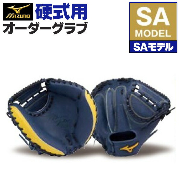 楽天市場】ミズノプロ オーダーグラブ 軟式グローブ 基本モデル SA