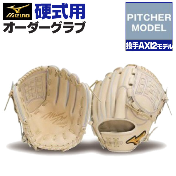 楽天市場】ミズノプロ オーダーグラブ 硬式グローブ 硬式用 投手AXI