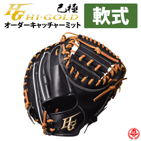 楽天市場】ハイゴールド オーダーグラブ 己極オーダー 軟式 ファースト