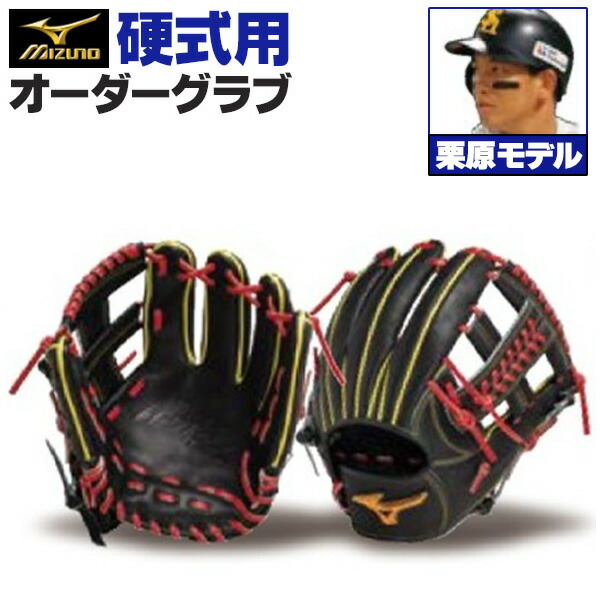 楽天市場】ミズノプロ オーダーグラブ 軟式グローブ 基本モデル 栗原陵