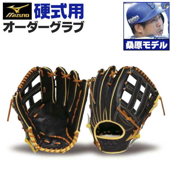 楽天市場】ミズノプロ オーダーグラブ 硬式グローブ 基本モデル 栗原陵