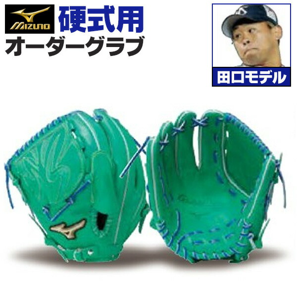 楽天市場】ミズノプロ オーダーグラブ 軟式グローブ 軟式用 田口麗斗