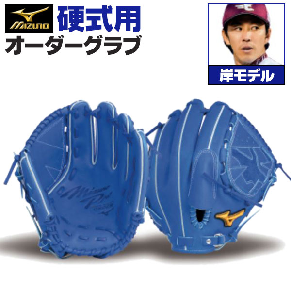 楽天市場】ミズノプロ オーダーグラブ 軟式グローブ 軟式用 岸孝之
