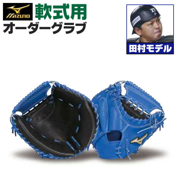 楽天市場】ミズノプロ オーダーグラブ 軟式キャッチャーミット 炭谷銀