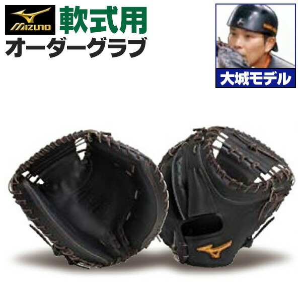 楽天市場】ミズノプロ オーダーグラブ 軟式キャッチャーミット 會澤翼