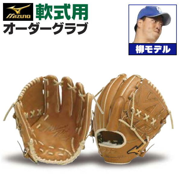 楽天市場】ミズノプロ オーダーグラブ 軟式グローブ 基本モデル 高橋宏