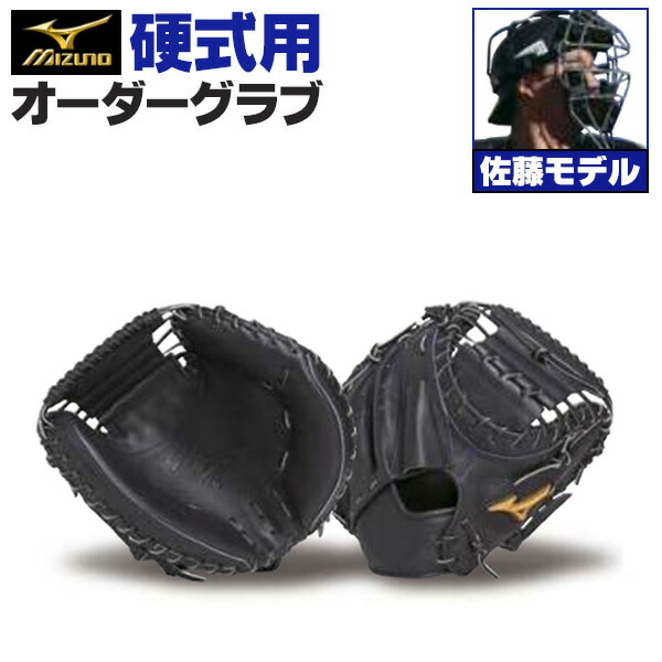 楽天市場】ミズノプロ オーダーグラブ 軟式キャッチャーミット 佐藤都
