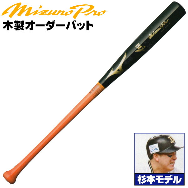 楽天市場】栗原モデルをあなた好みにアレンジ！ ミズノ 硬式木製バット