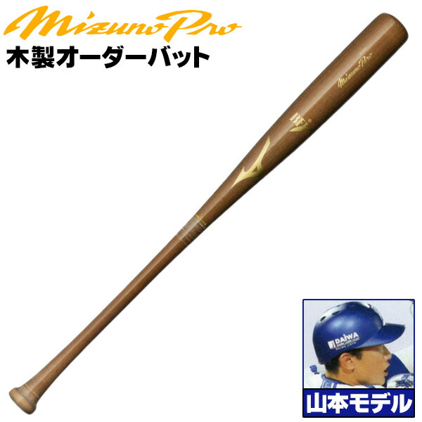 楽天市場】田村モデルをあなた好みにアレンジ！ ミズノ 硬式木製バット