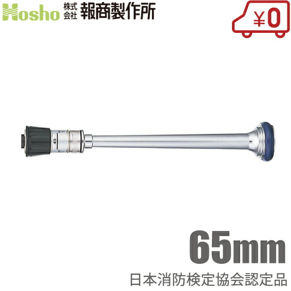 楽天市場】報商製作所 認定品 消防ノズル 水口付 65mm ANR113 赤紐