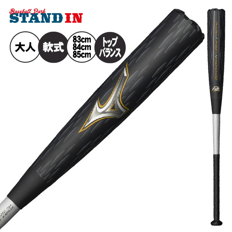 楽天市場】ミズノ ビヨンドマックス レガシー 一般軟式 バット ミドル