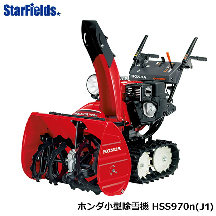 楽天市場】【在庫あり】除雪機 家庭用 ホンダ HSS970n JX1 オイル充填