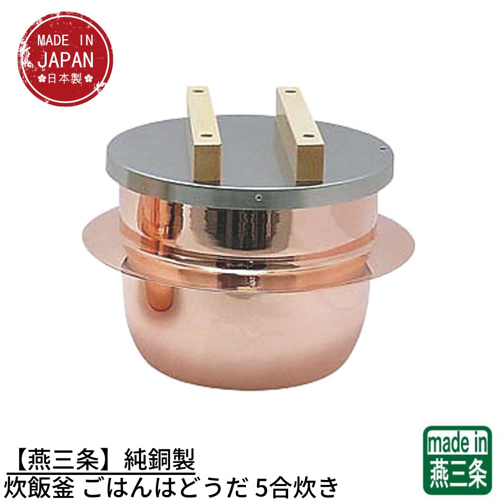 楽天市場】純銅製炊飯釜 ごはんはどうだ ステン蓋 5合釜 CM-5【kmss