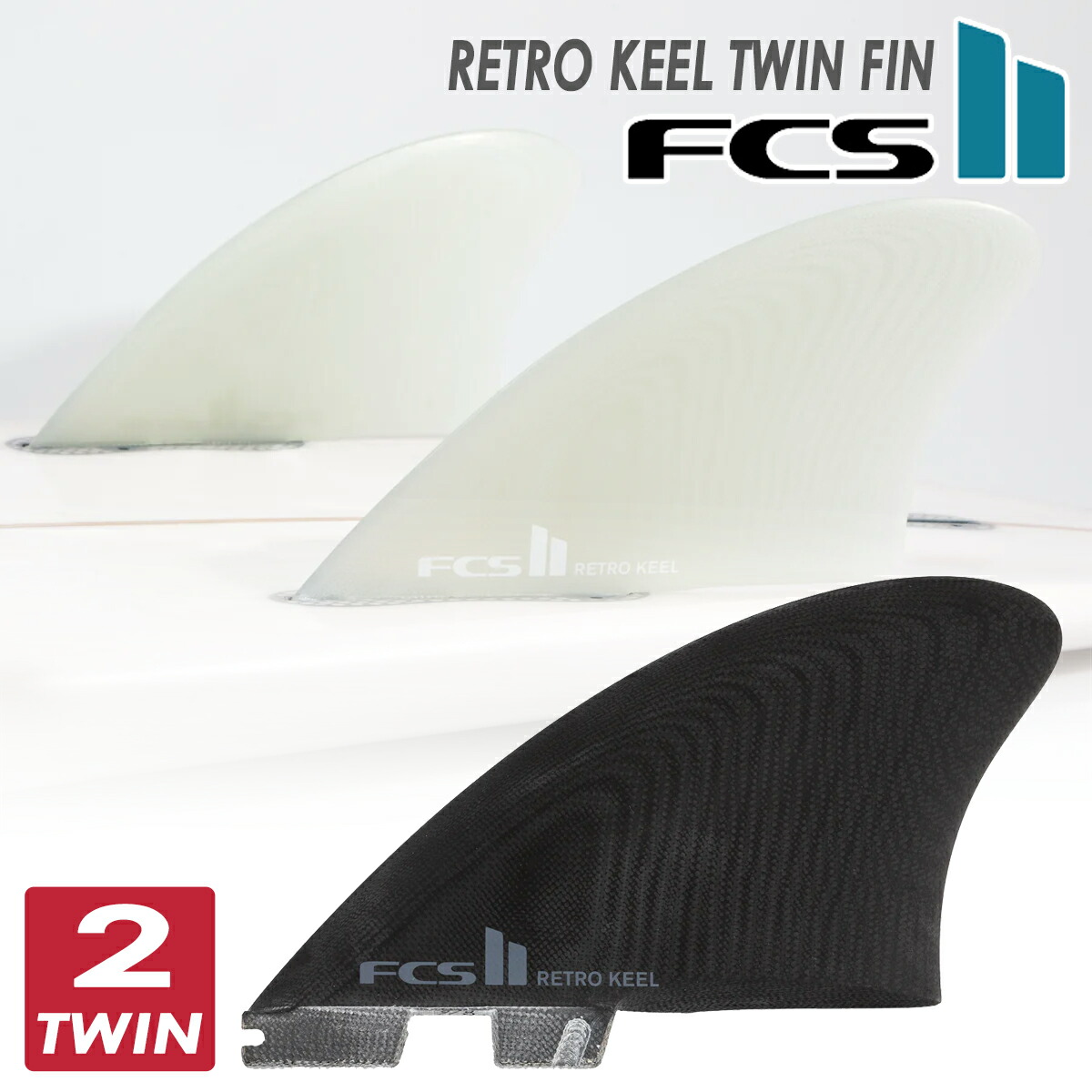 楽天市場】26 FCS2 フィン RETRO KEEL TWIN FIN SET レトロキール
