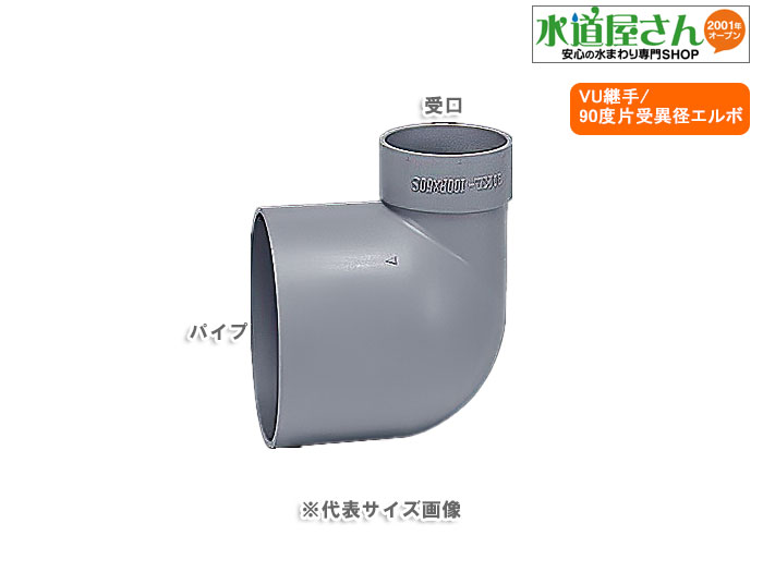楽天市場】VU継手,VU90度片受け異径エルボ(呼び75Aパイプ×呼び50A受口