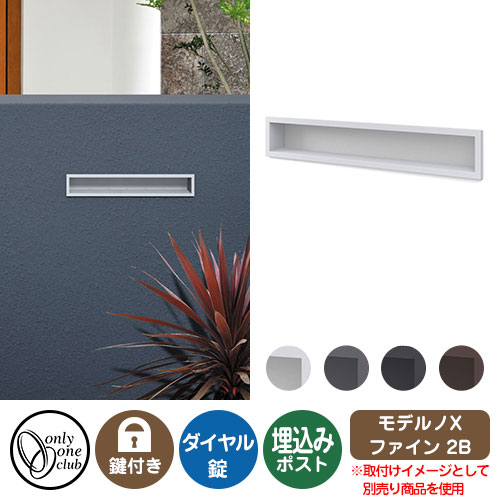 楽天市場】郵便ポスト 郵便受け モデルノX ファイン 1B オンリーワン