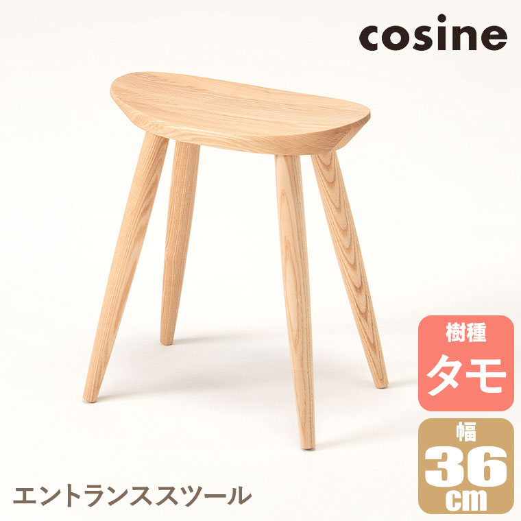 楽天市場】cosine(コサイン)エントランススツールメープル材ST-13NM