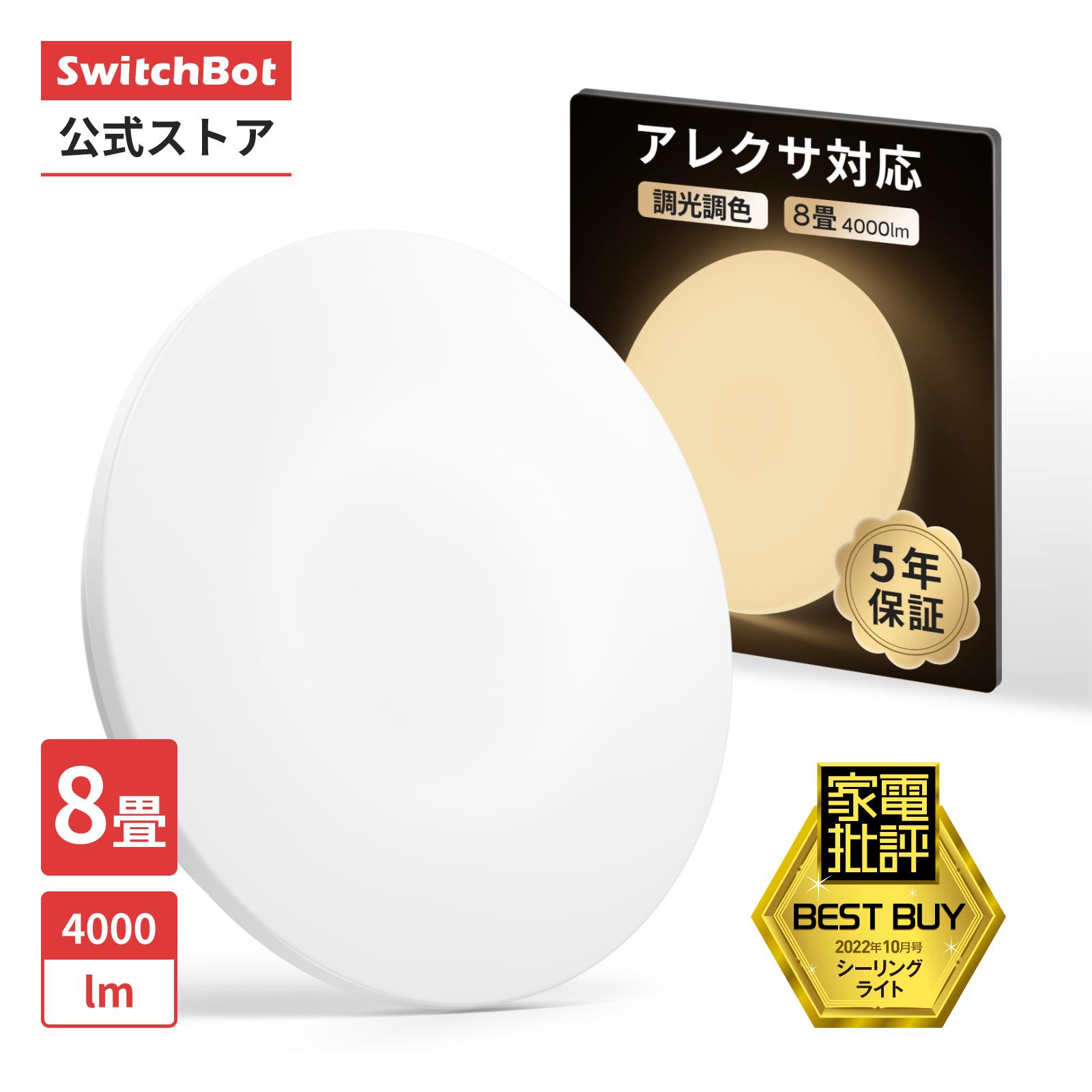 楽天市場】【300万ポイント抽選&限定価格！】SwitchBot LEDシーリング