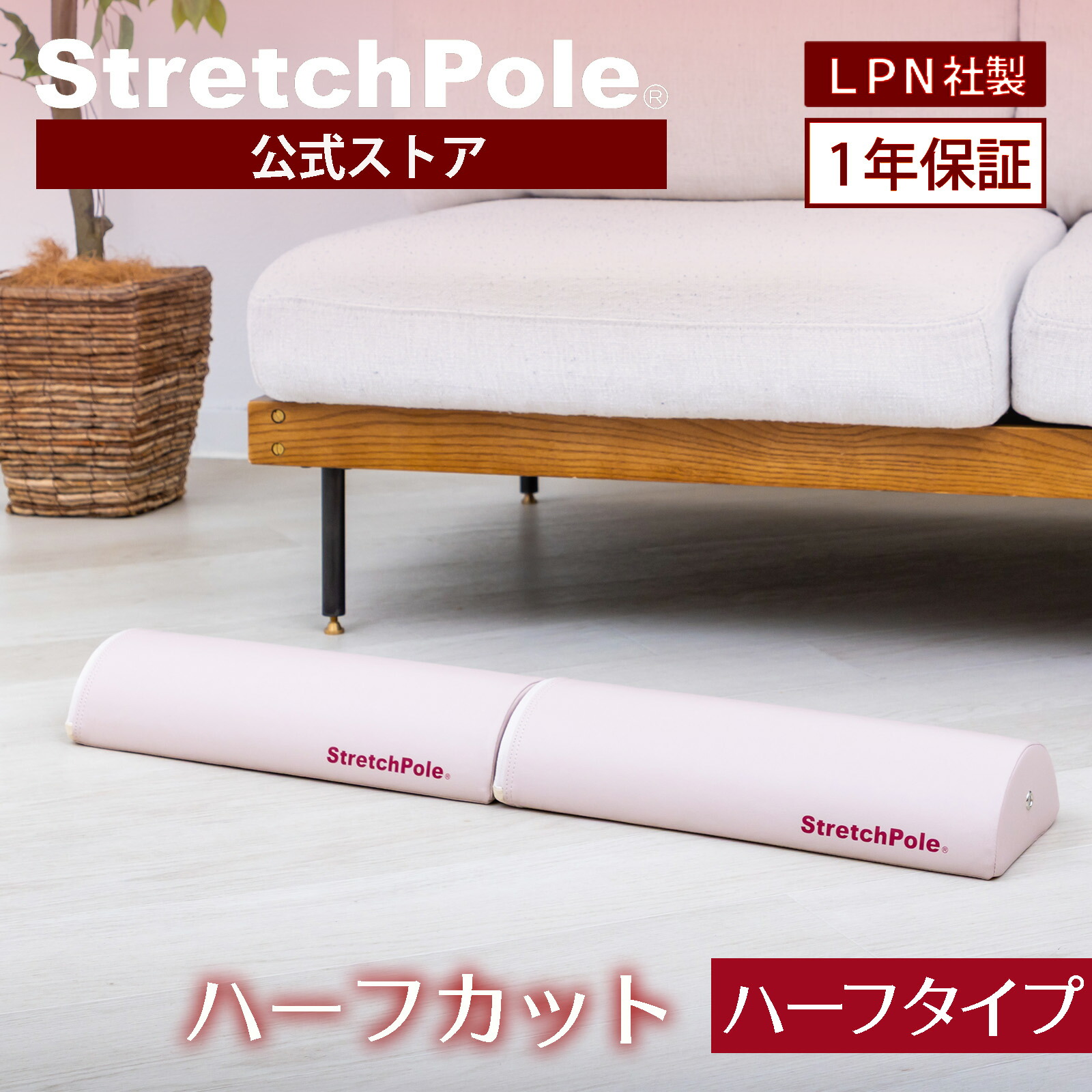 楽天市場】LPN ストレッチポールMX(ピンクベージュ)スタートBOOK