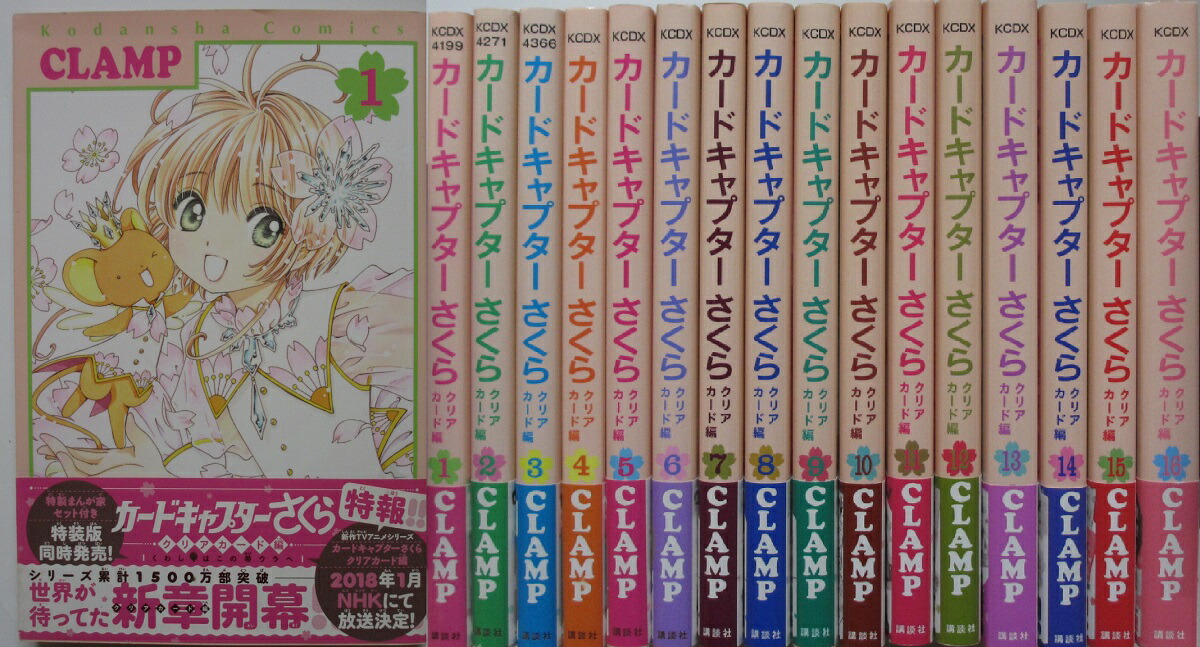 楽天市場】カードキャプターさくら〜クリアカード編〜 全巻（1-16巻