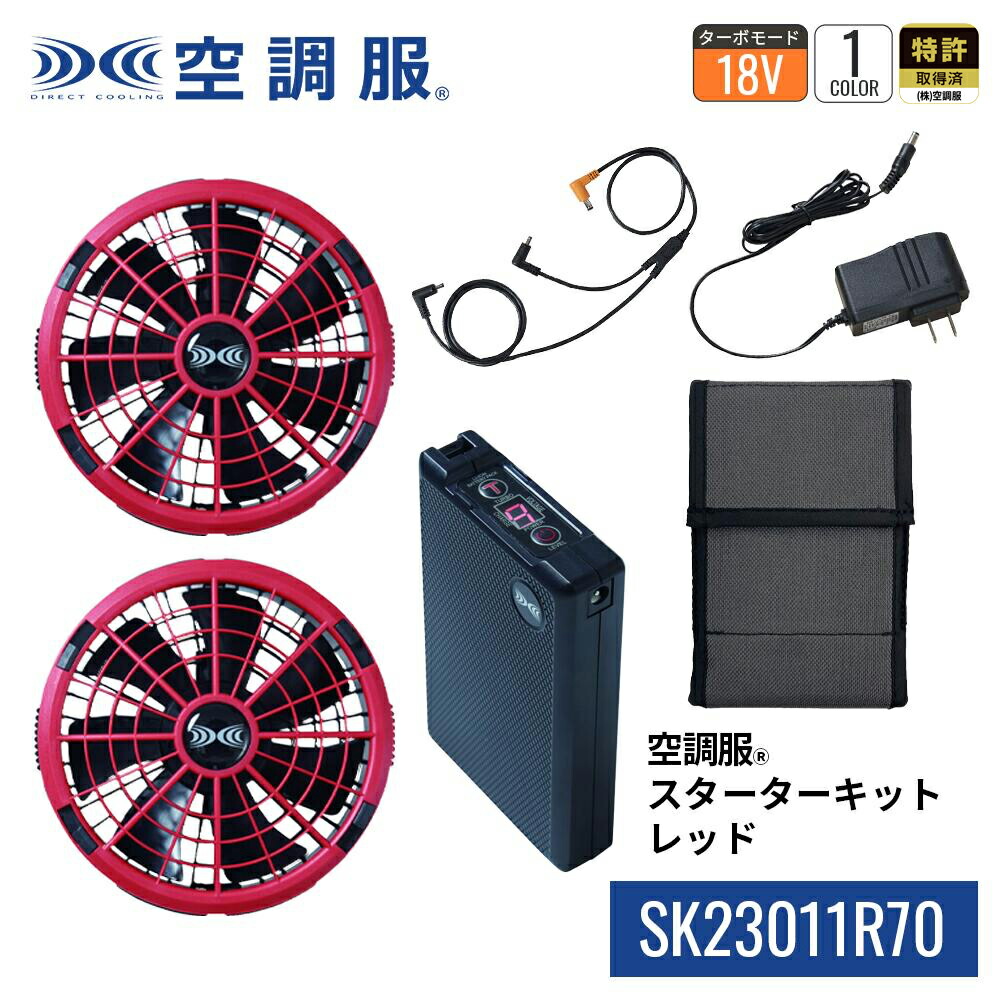 楽天市場】空調服(R) スターターキット ブラック SK23011K90 新