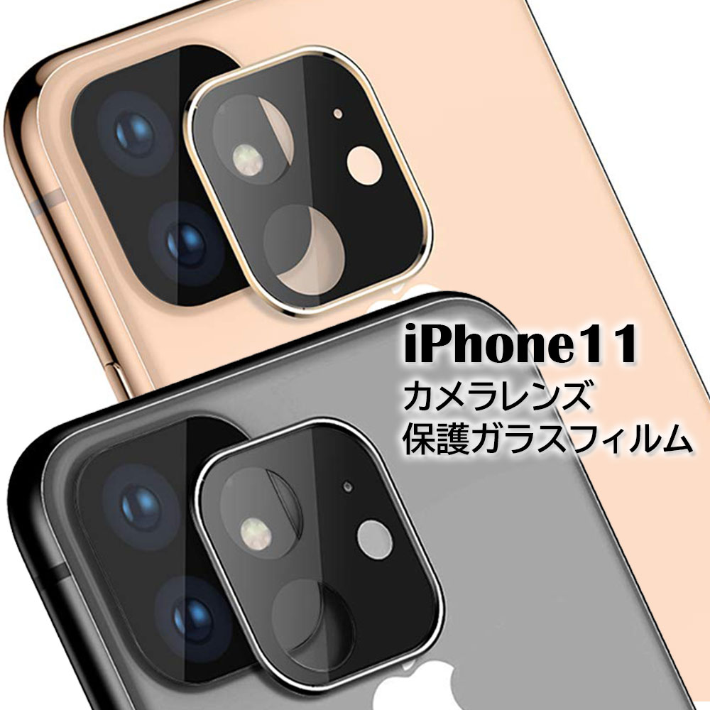 楽天市場】iPhone 11 カメラレンズ保護ガラスフィルム 6.1inch