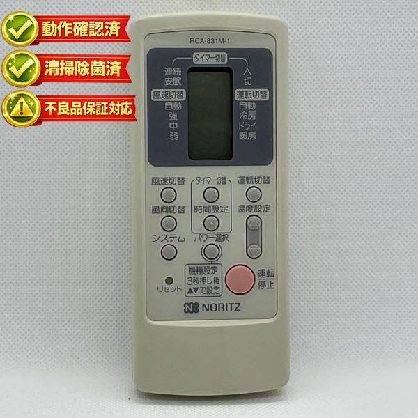楽天市場】【中古】動作確認済 初期不良保証 エアコン リモコン NORITZ