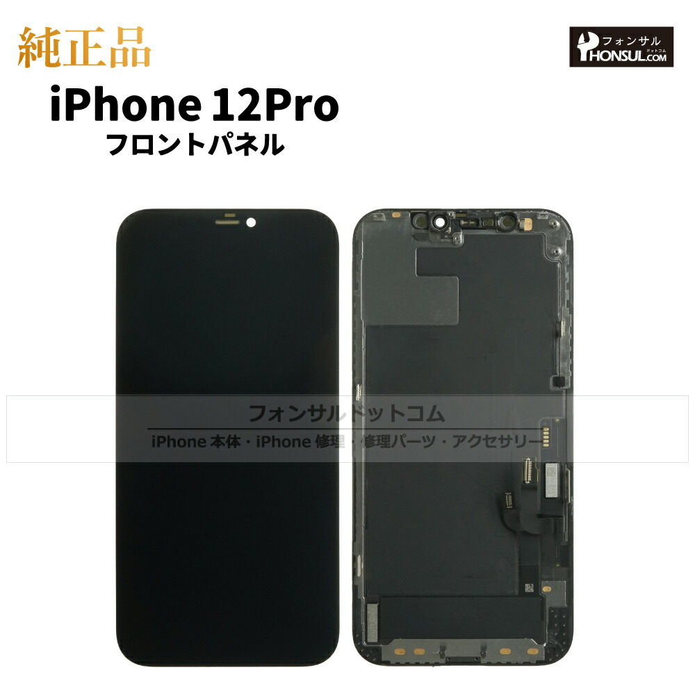 楽天市場】iPhone 12 Pro Max 純正 フロントパネル 修理 部品 交換