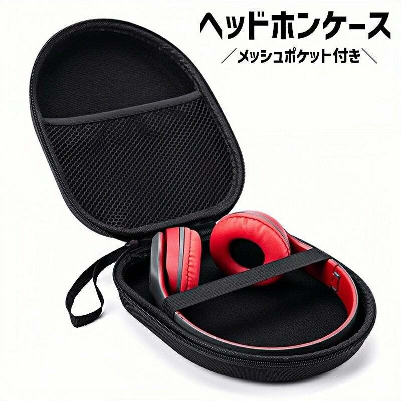 楽天市場】送料無料 ヘッドホンケース ヘッドホン収納 ストラップ付き