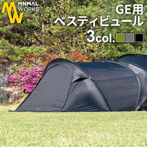 楽天市場】テント オプションパーツ VESTIBLUE用 共通オプション