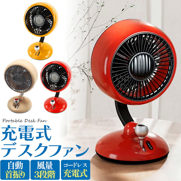 楽天市場】送料無料 卓上扇風機 充電式 首振り スタンド レトロ ポップ