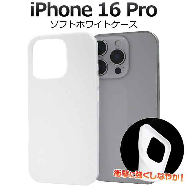 楽天市場】送料無料【 iPhone 16 Pro用 ホワイト ソフトケース 】白
