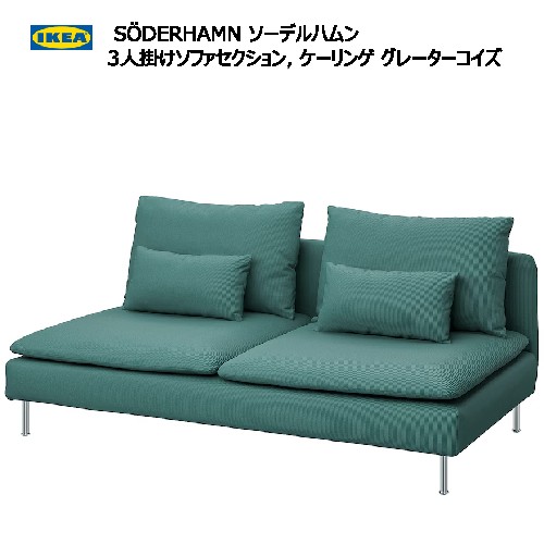 楽天市場】＊IKEA 202410SÖDERHAMN ソーデルハムン 3人掛けコンパクト