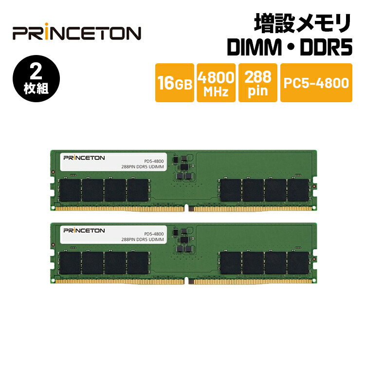 楽天市場】プリンストン 増設メモリ 16GB（8GB×2枚組） DDR5 4800MHz
