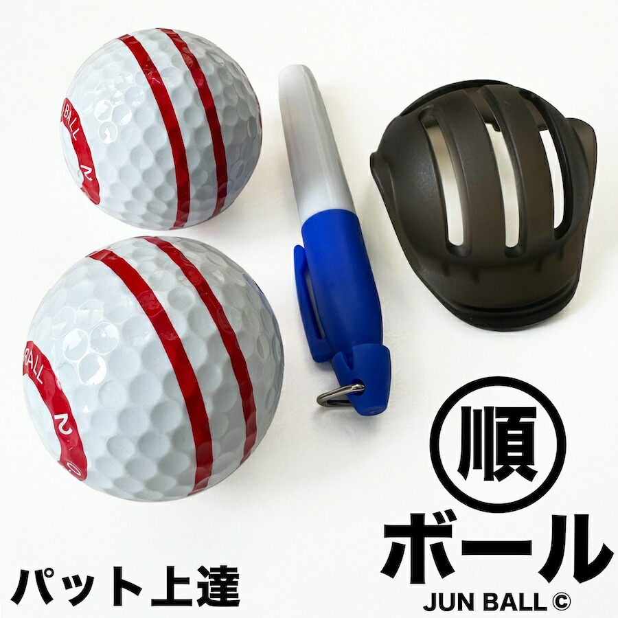 楽天市場】パット上達練習ボール・順ボール 2個セット ［ボールライン